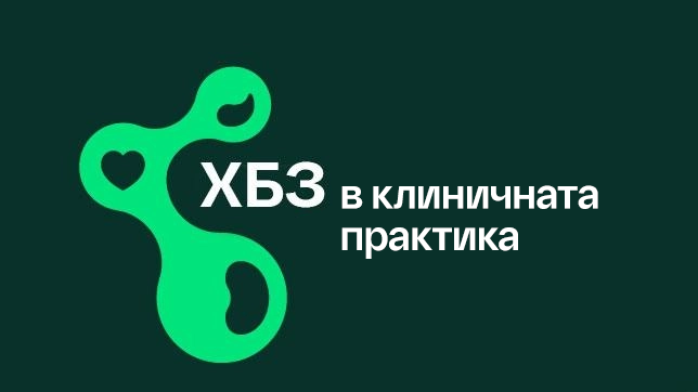 ХБЗ образователни материали
